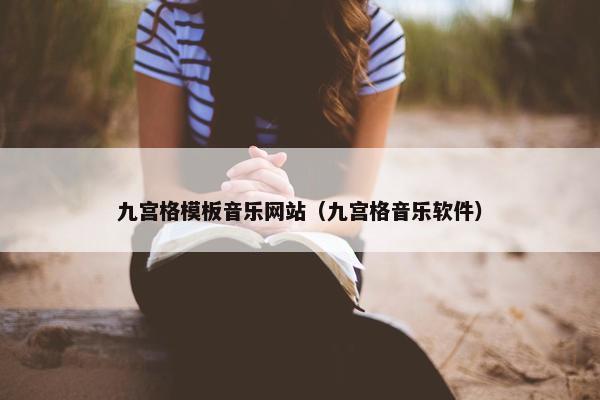 九宫格模板音乐网站（九宫格音乐软件）