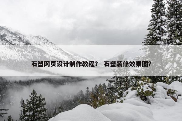 石塑网页设计制作教程？ 石塑装修效果图？