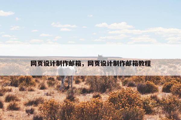 网页设计制作邮箱，网页设计制作邮箱教程