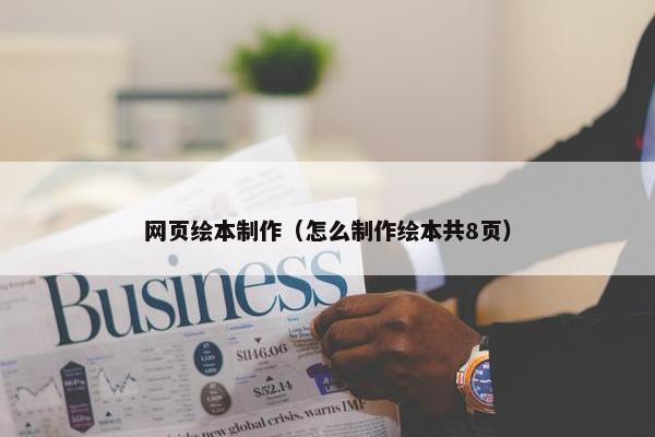 网页绘本制作（怎么制作绘本共8页）