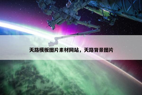 天路模板图片素材网站，天路背景图片