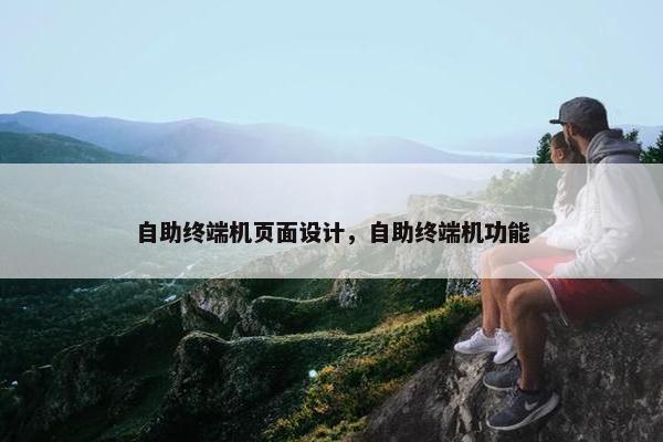 自助终端机页面设计，自助终端机功能