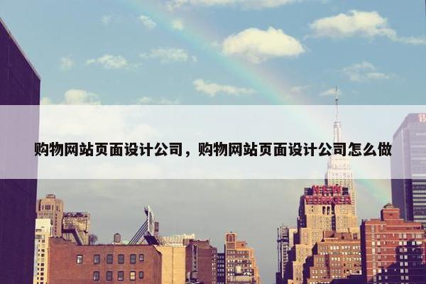 购物网站页面设计公司，购物网站页面设计公司怎么做