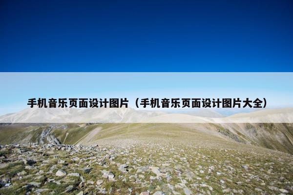 手机音乐页面设计图片（手机音乐页面设计图片大全）