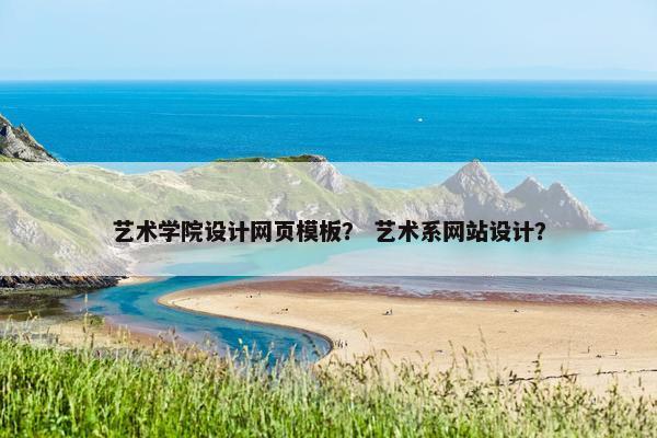 艺术学院设计网页模板？ 艺术系网站设计？
