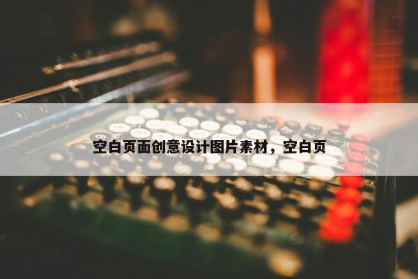 空白页面创意设计图片素材，空白页