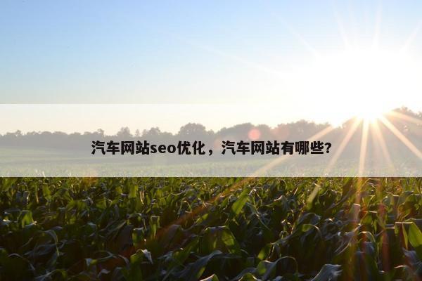 汽车网站seo优化，汽车网站有哪些?