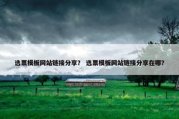 选票模板网站链接分享？ 选票模板网站链接分享在哪？