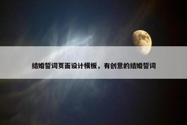 结婚誓词页面设计模板，有创意的结婚誓词