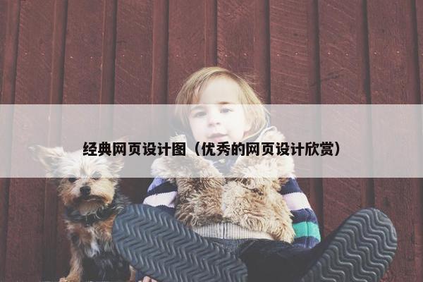 经典网页设计图（优秀的网页设计欣赏）