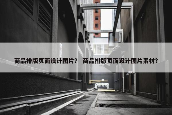 商品排版页面设计图片？ 商品排版页面设计图片素材？