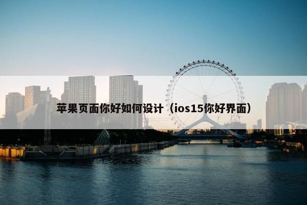 苹果页面你好如何设计（ios15你好界面）