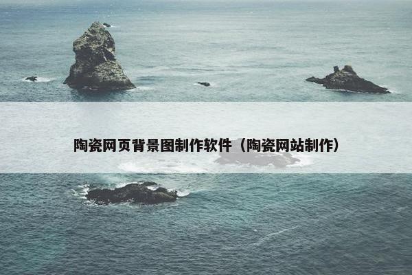 陶瓷网页背景图制作软件（陶瓷网站制作）