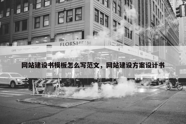 网站建设书模板怎么写范文，网站建设方案设计书