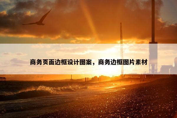 商务页面边框设计图案，商务边框图片素材
