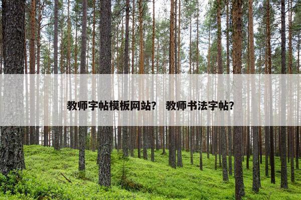 教师字帖模板网站？ 教师书法字帖？