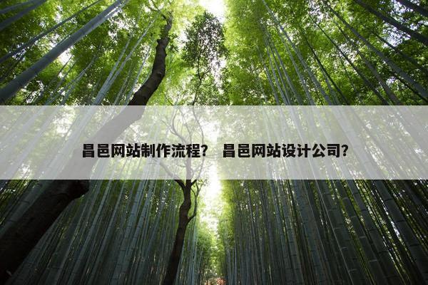 昌邑网站制作流程？ 昌邑网站设计公司？