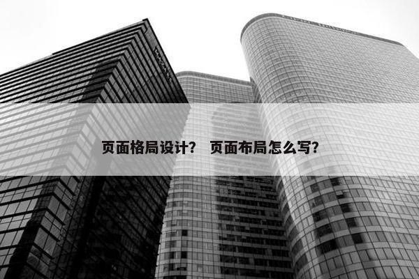 页面格局设计？ 页面布局怎么写？
