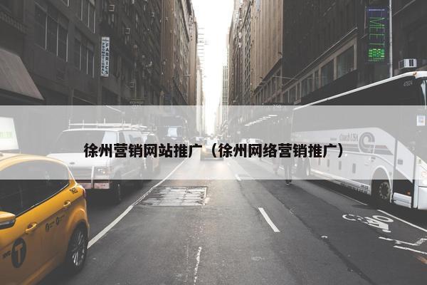 徐州营销网站推广（徐州网络营销推广）