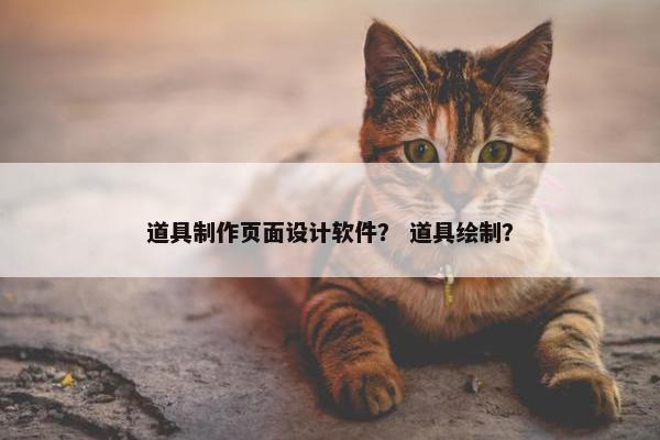 道具制作页面设计软件？ 道具绘制？