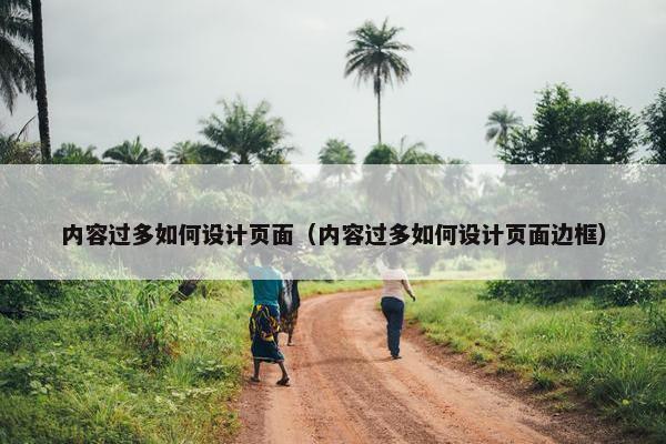 内容过多如何设计页面（内容过多如何设计页面边框）