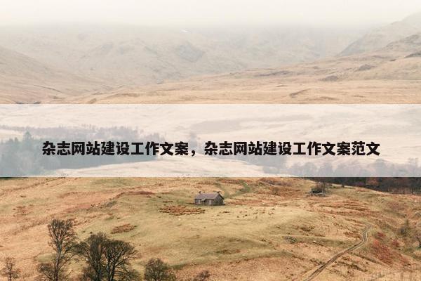 杂志网站建设工作文案，杂志网站建设工作文案范文