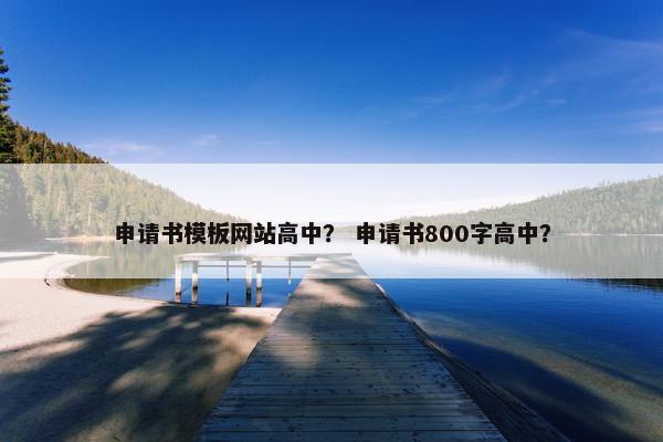 申请书模板网站高中？ 申请书800字高中？
