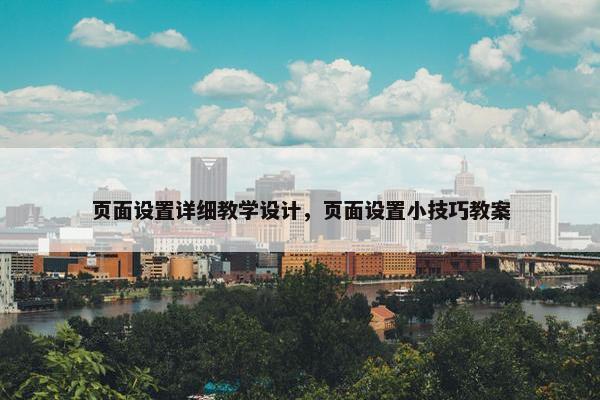 页面设置详细教学设计，页面设置小技巧教案