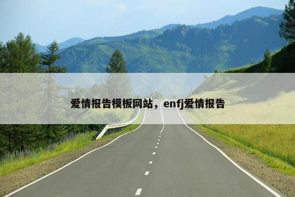 爱情报告模板网站，enfj爱情报告
