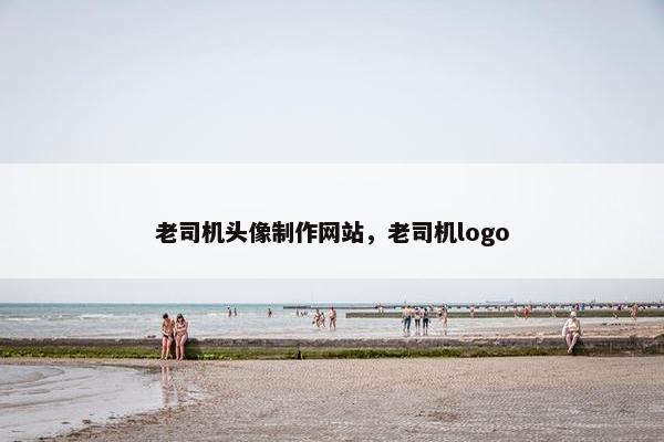 老司机头像制作网站，老司机logo