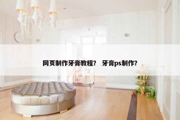 网页制作牙膏教程？ 牙膏ps制作？