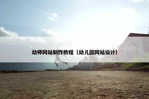 幼师网站制作教程（幼儿园网站设计）