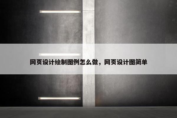 网页设计绘制图例怎么做，网页设计图简单