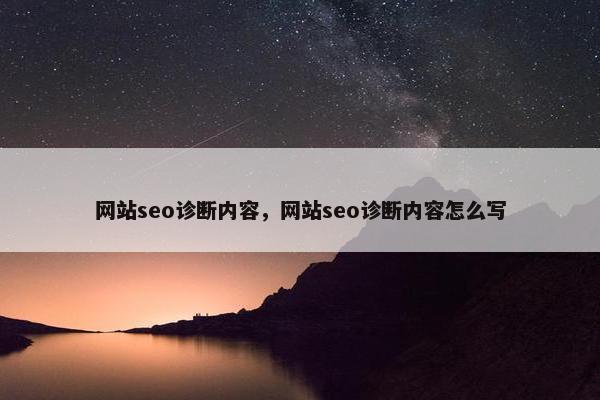 网站seo诊断内容，网站seo诊断内容怎么写