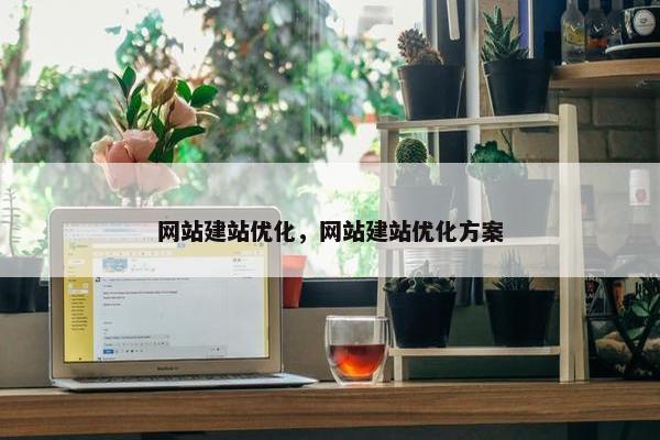 网站建站优化，网站建站优化方案
