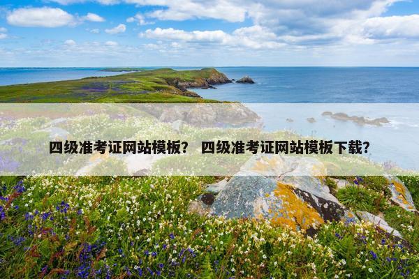 四级准考证网站模板？ 四级准考证网站模板下载？