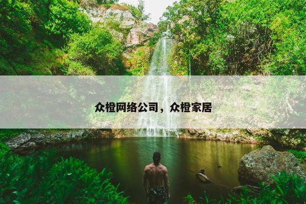 众橙网络公司，众橙家居