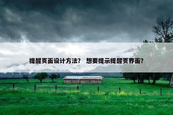 提醒页面设计方法？ 想要提示提醒页界面？