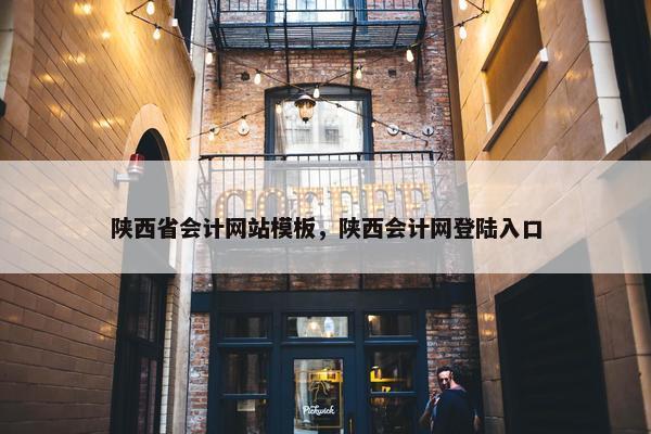 陕西省会计网站模板，陕西会计网登陆入口