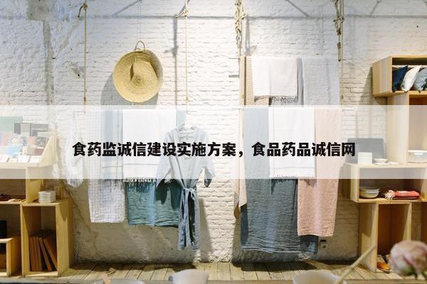 食药监诚信建设实施方案，食品药品诚信网