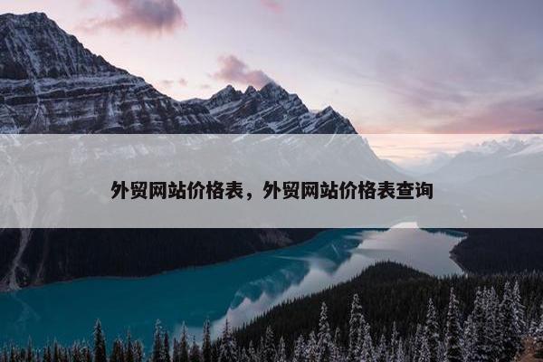 外贸网站价格表，外贸网站价格表查询