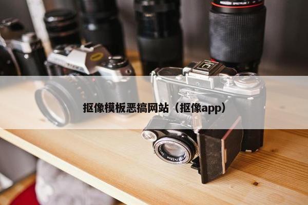 抠像模板恶搞网站（抠像app）