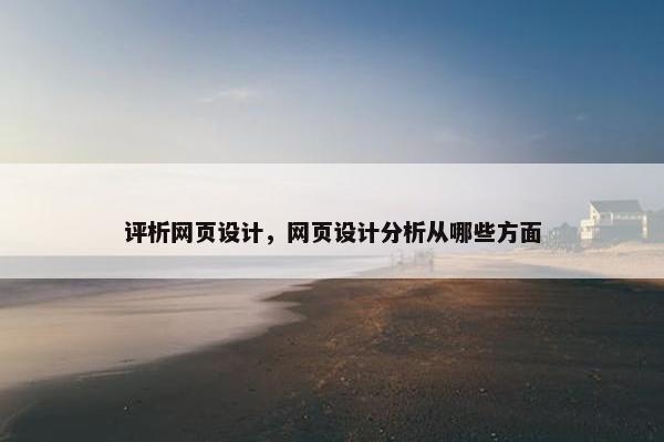 评析网页设计，网页设计分析从哪些方面