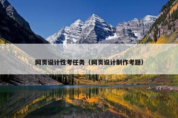 网页设计性考任务（网页设计制作考题）