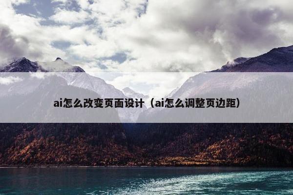 ai怎么改变页面设计（ai怎么调整页边距）
