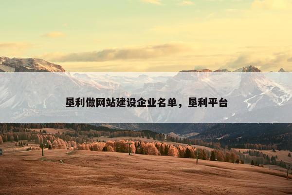 垦利做网站建设企业名单，垦利平台