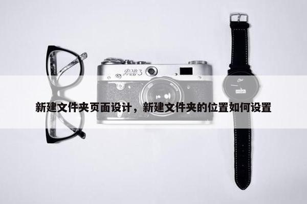新建文件夹页面设计，新建文件夹的位置如何设置
