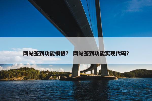 网站签到功能模板？ 网站签到功能实现代码？