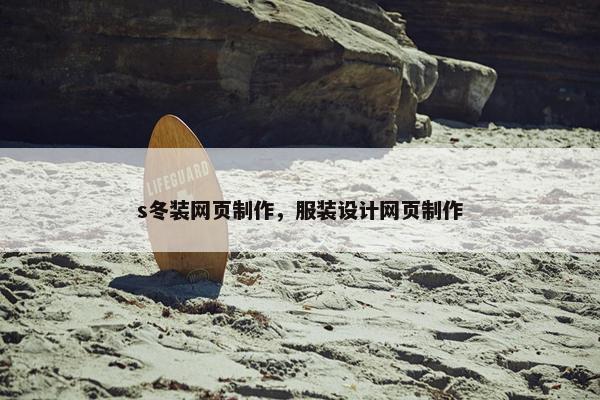 s冬装网页制作，服装设计网页制作