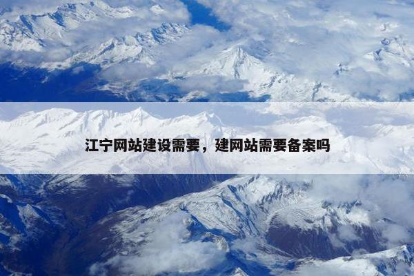 江宁网站建设需要，建网站需要备案吗
